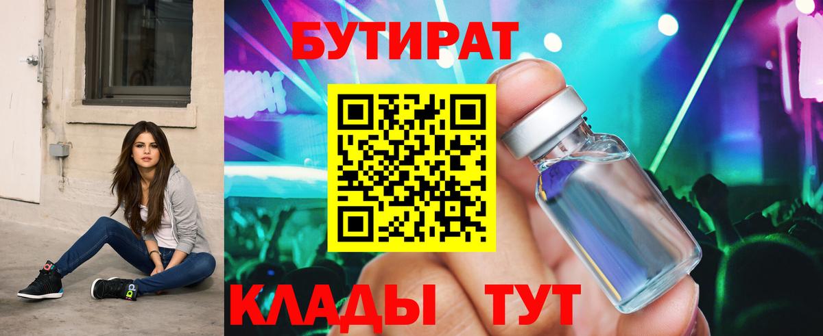 Бутират BDO Белорецк