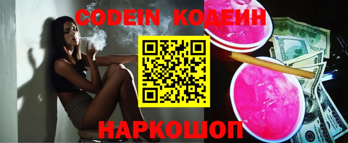 Белорецк  Кодеин Purple Drank  Вход с VPN  Codein Purple Drank 