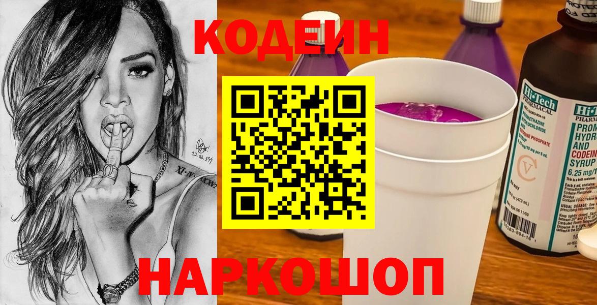 Codein напиток Lean (лин) Белорецк